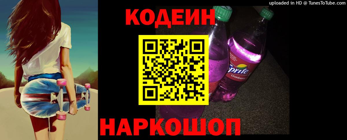 Кодеин Purple Drank  Вход с VPN  Камышин  Кодеиновый сироп Lean напиток Lean (лин) 